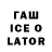ГАШ ice o lator Asura S